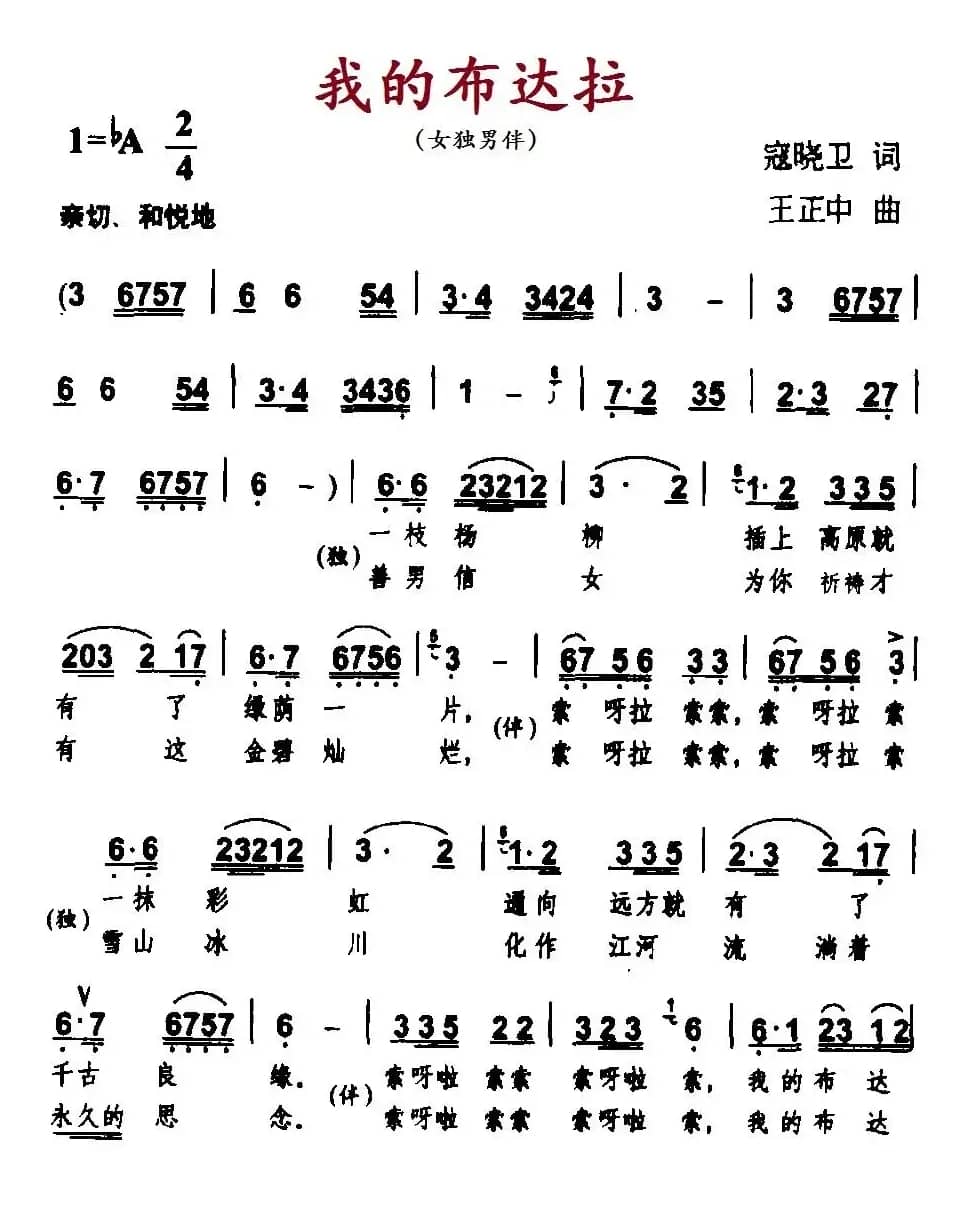 我的布达拉（寇晓卫词 王正中曲）