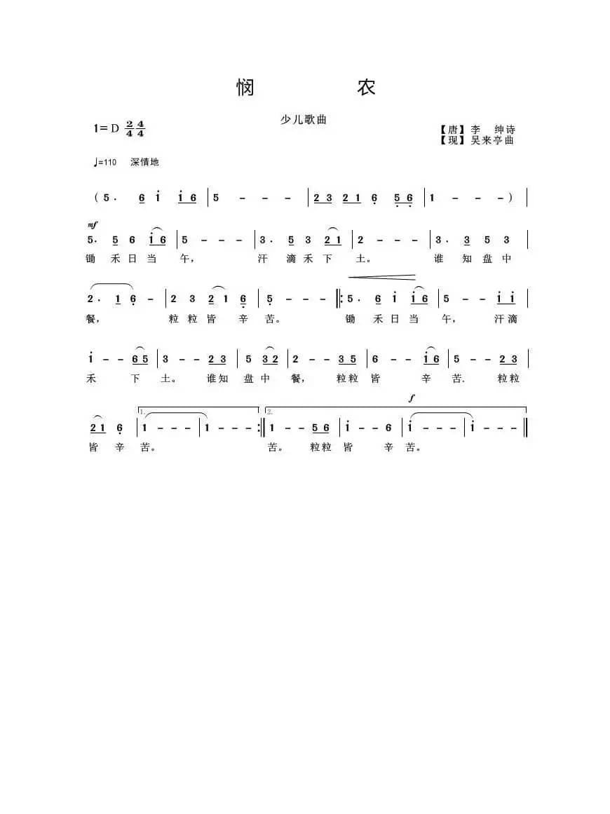 悯农（少儿歌曲）