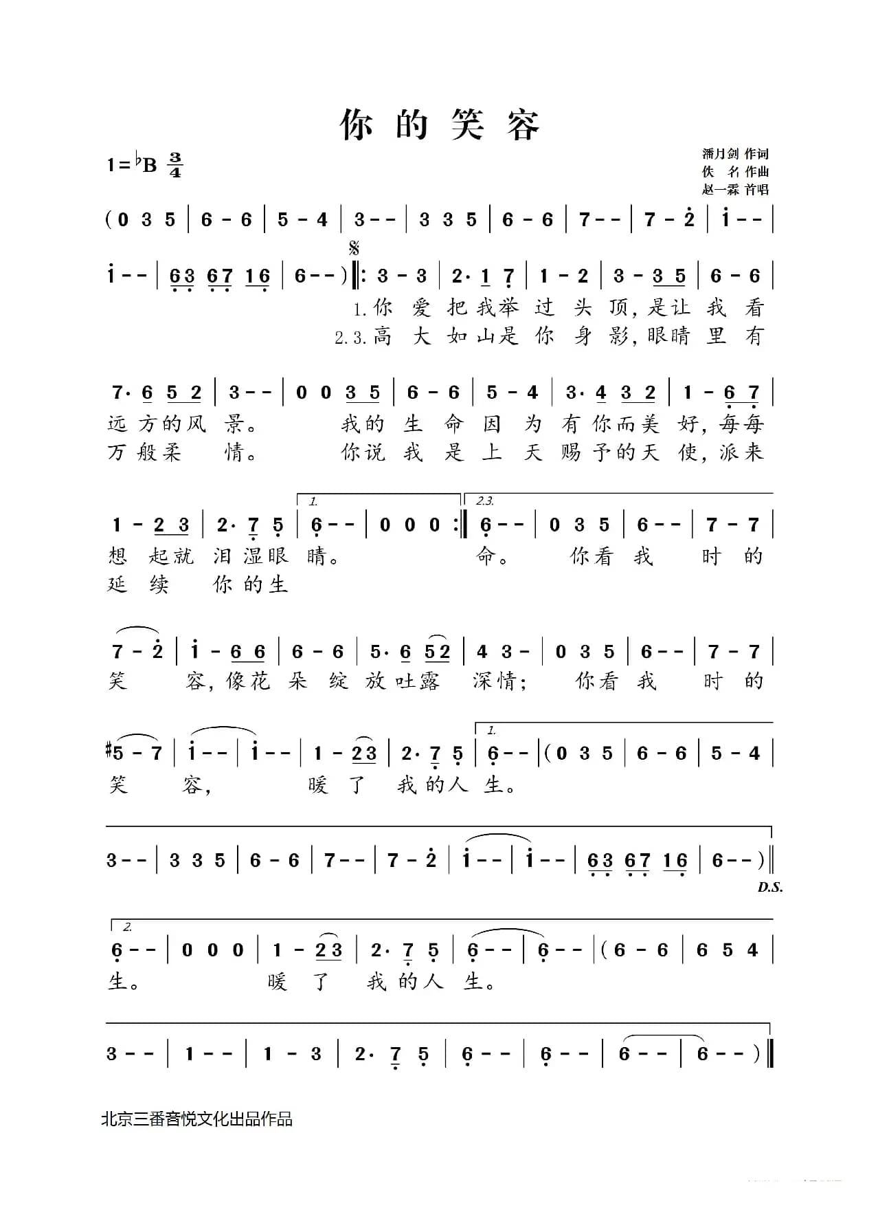 你的笑容（潘月剑词 佚名曲）