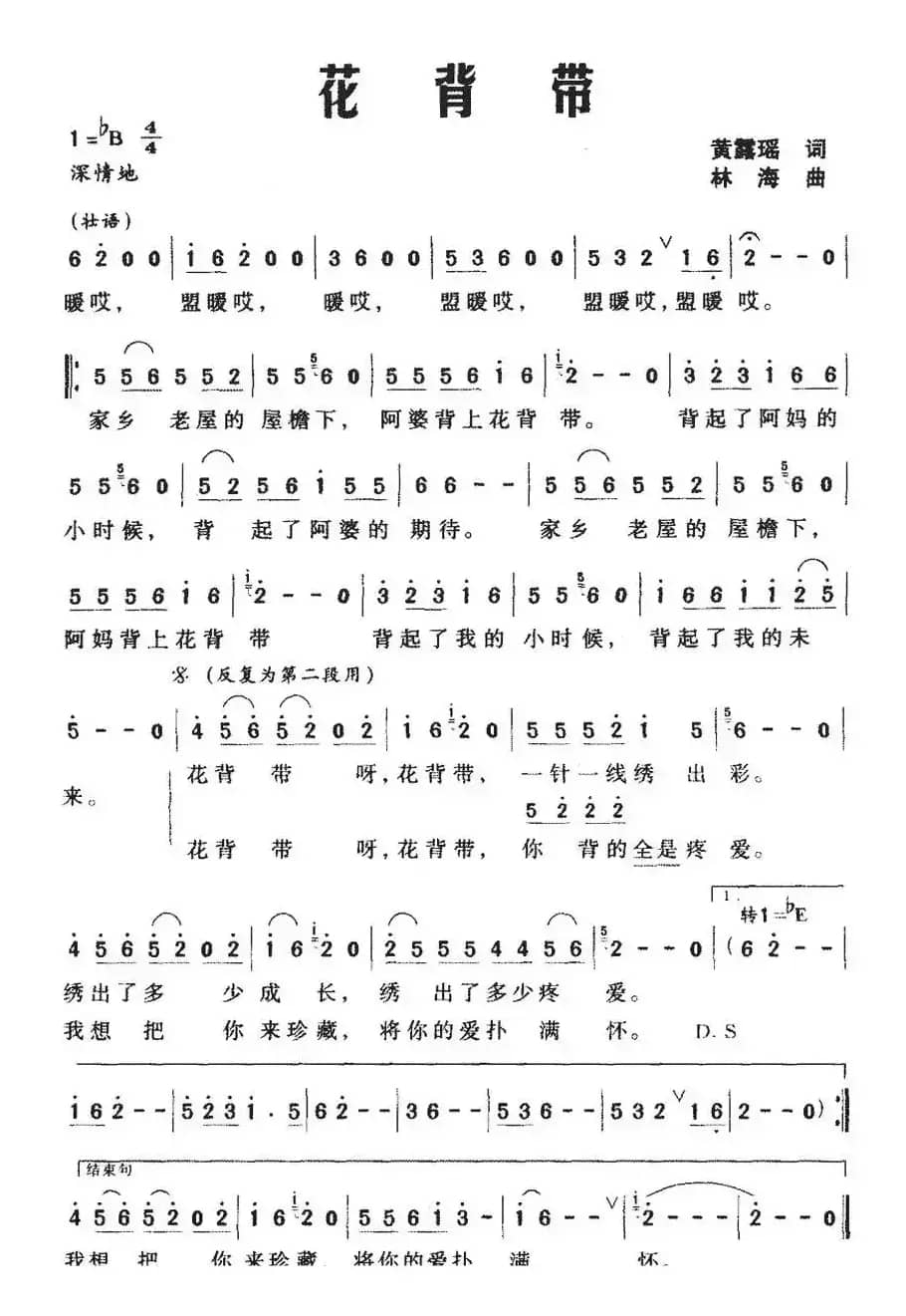 花背带（黄露瑶词 林海曲）