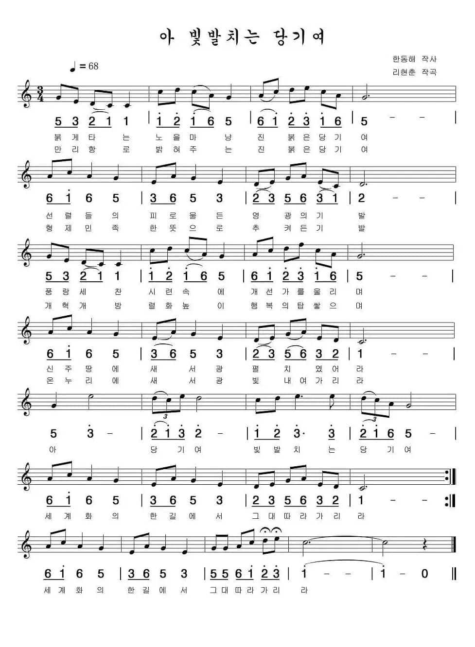 啊 闪亮的党旗（朝鲜族文、线简谱混排版）