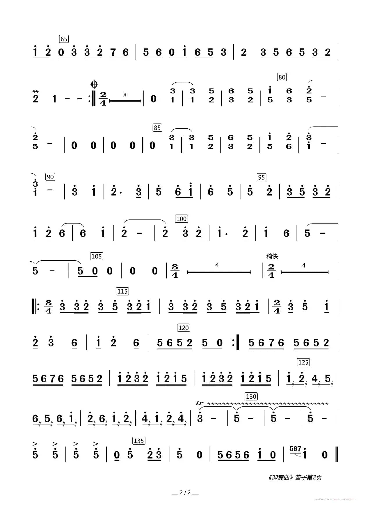 迎宾曲（器乐合奏分谱）