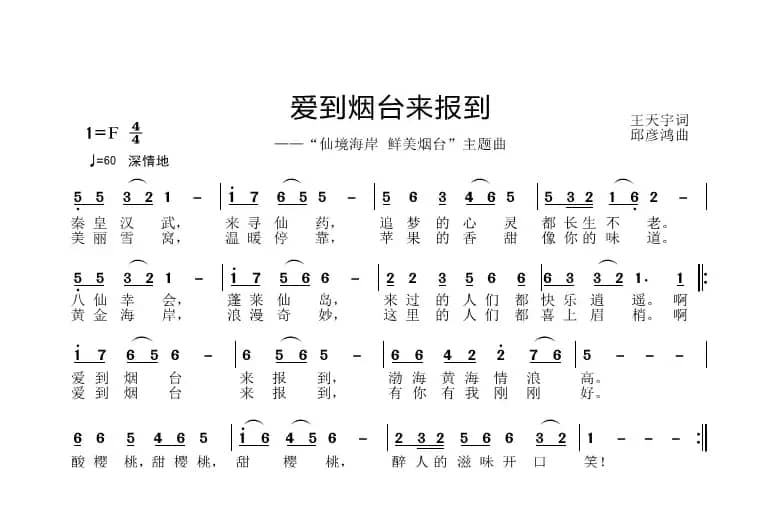 爱到烟台来报道