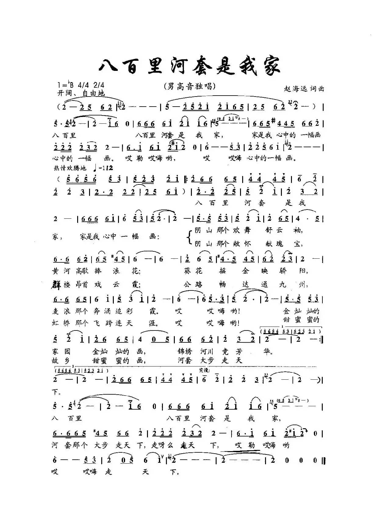 八百里河套是我家