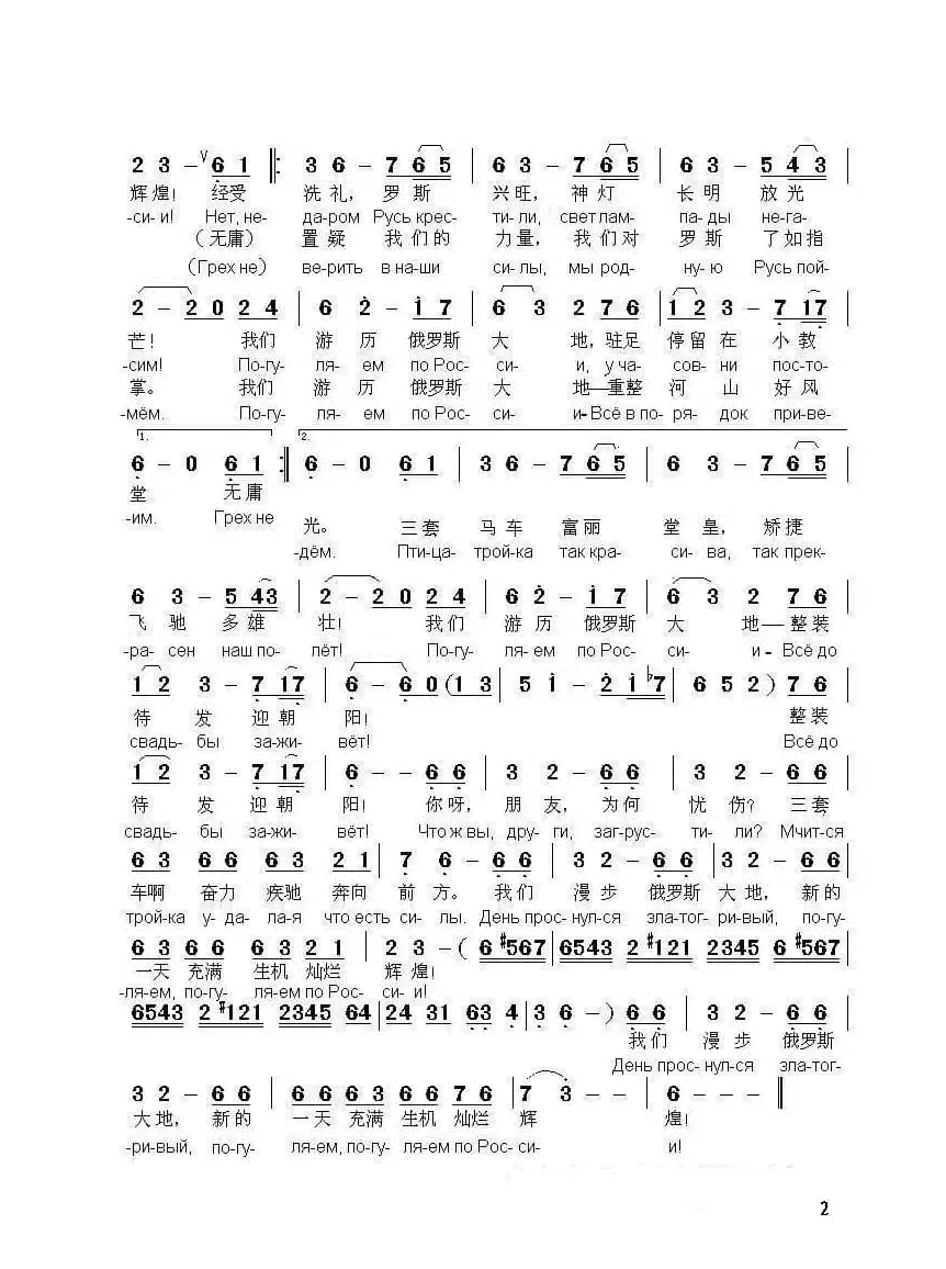 我们漫步俄罗斯ПОГУЛЯЕМ ПО РОССИИ（中俄简谱）
