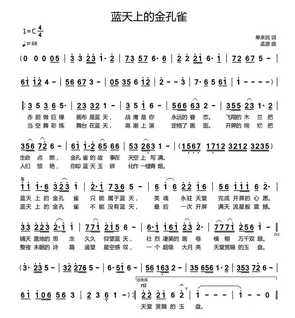 蓝天上的金孔雀（单来民词 孟波曲）