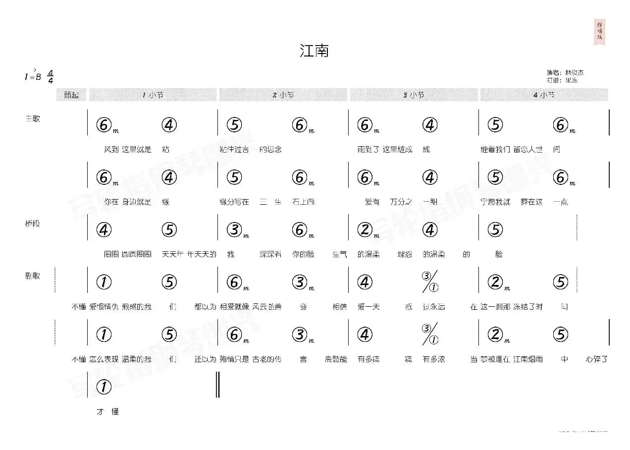 江南（简和谱）