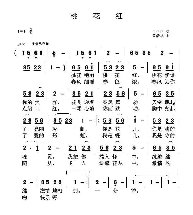桃花红（庄永祥词 黄清林曲）