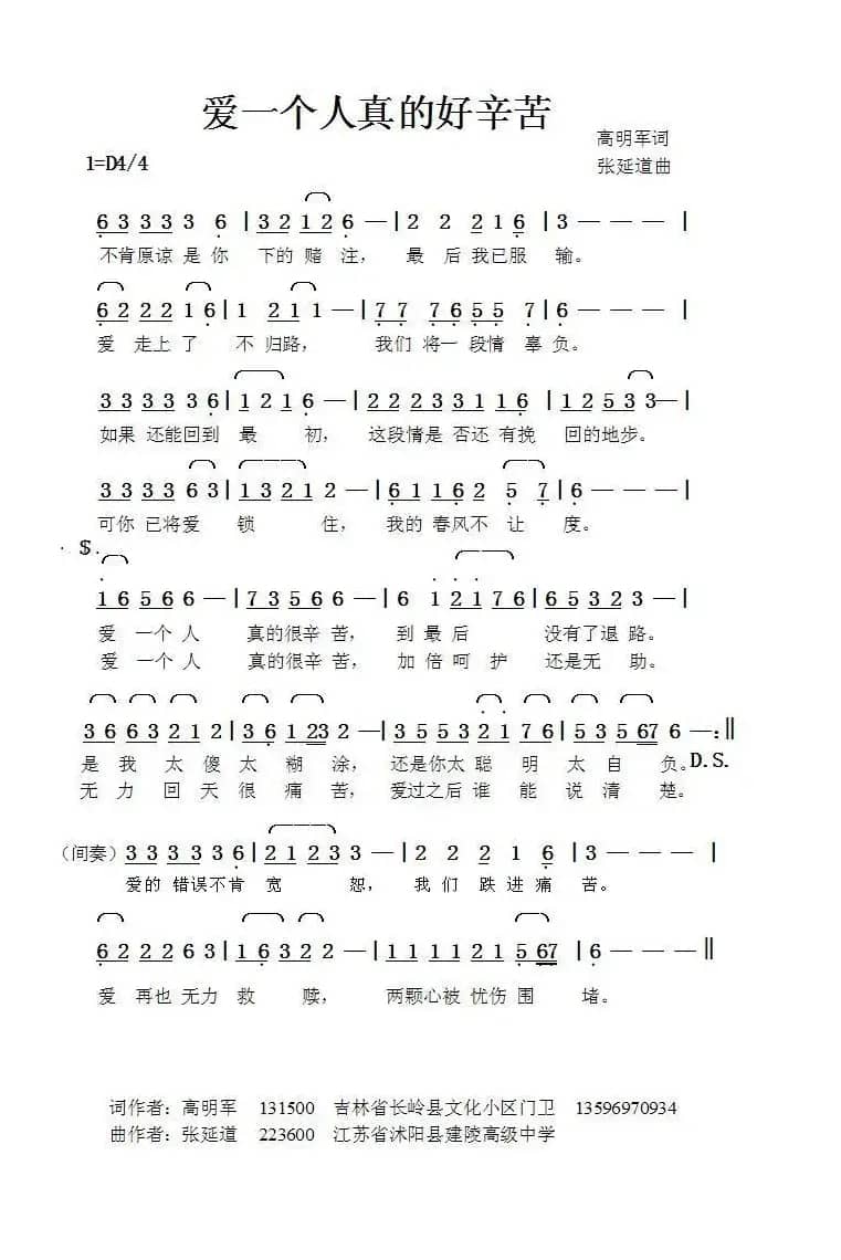 爱一个人真的好辛苦（高明军词张延道曲）