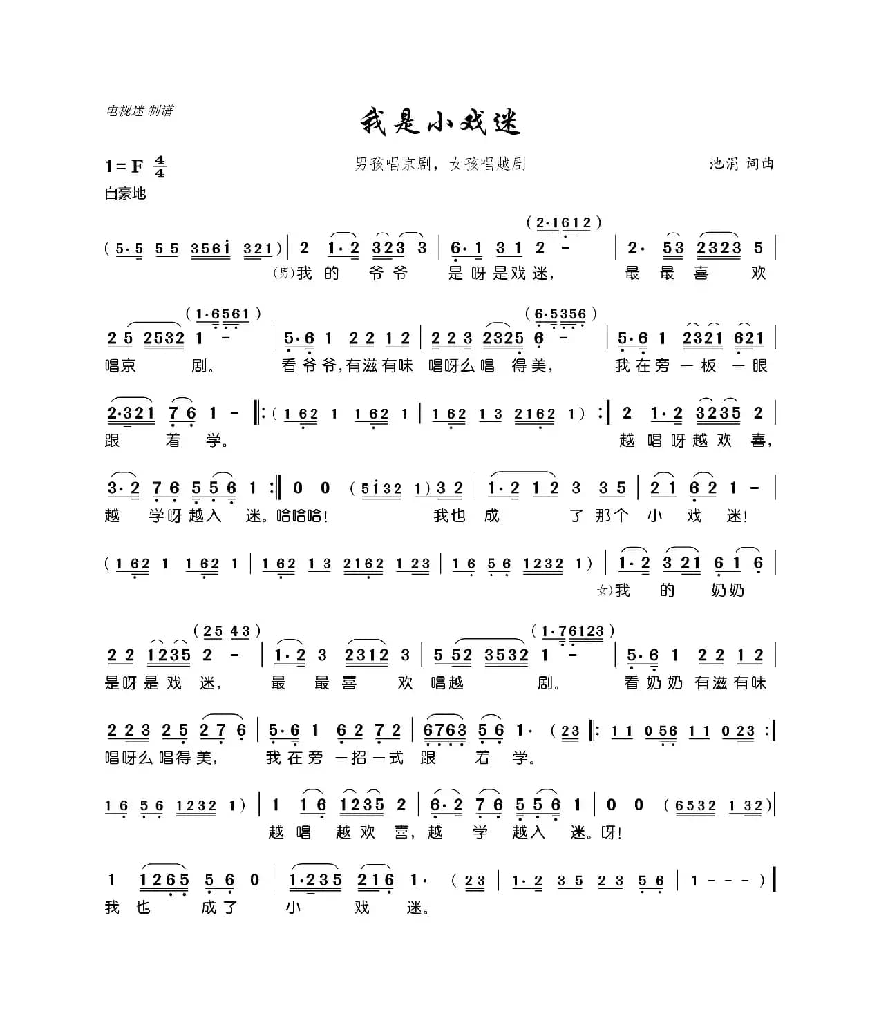 我是小戏迷