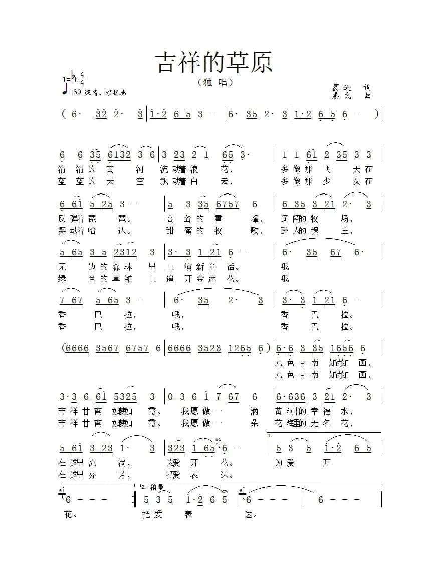 吉祥的草原（葛逊词 惠民曲）