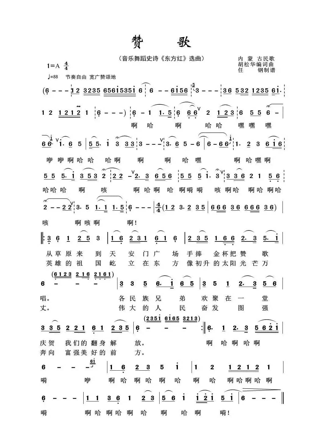 赞歌（音乐舞蹈史诗《东方红》选曲）