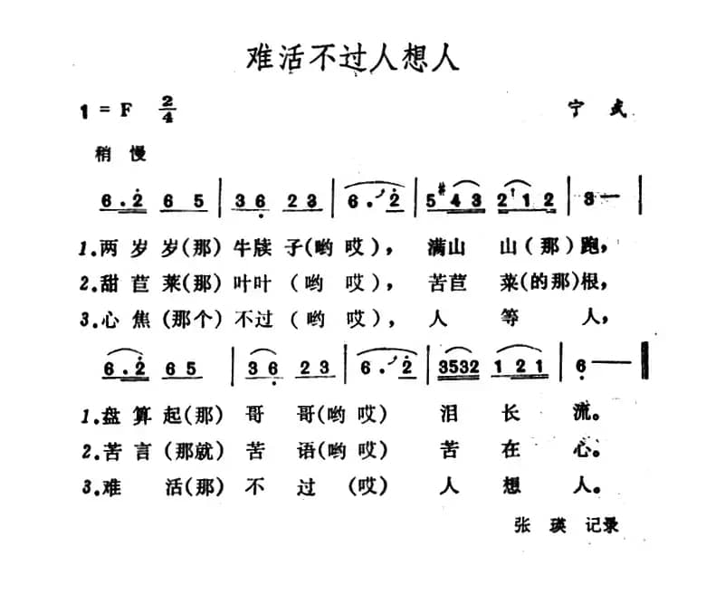 难活不过人想人（山西宁武民歌）