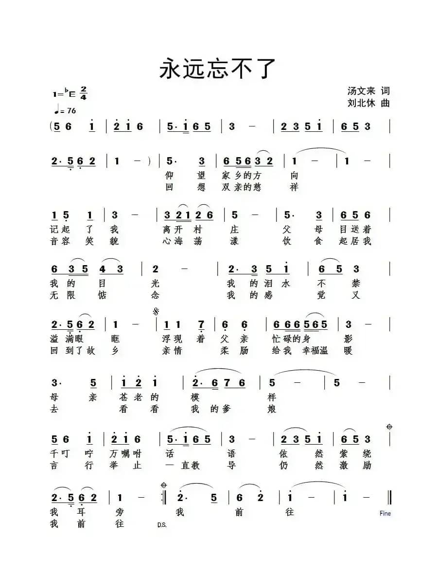 永远忘不了（汤文来词 刘北休曲）