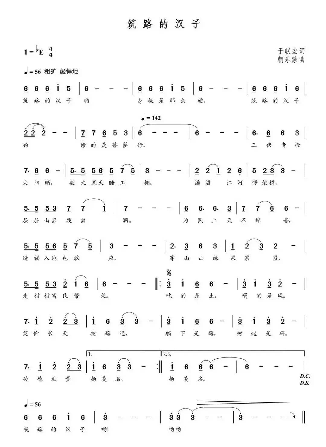 筑路的汉子（朝乐蒙曲）