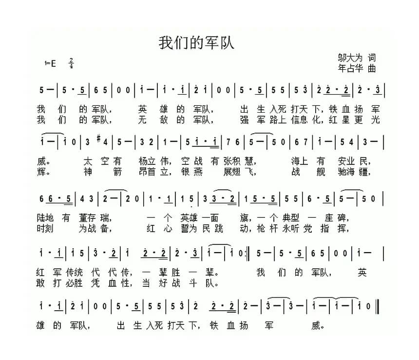我们的军队（邬大为词 年占华 曲）