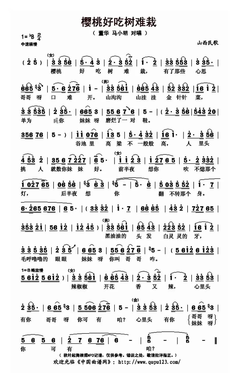 樱桃好吃树难栽（山西民歌、董华 马小明对唱版本）