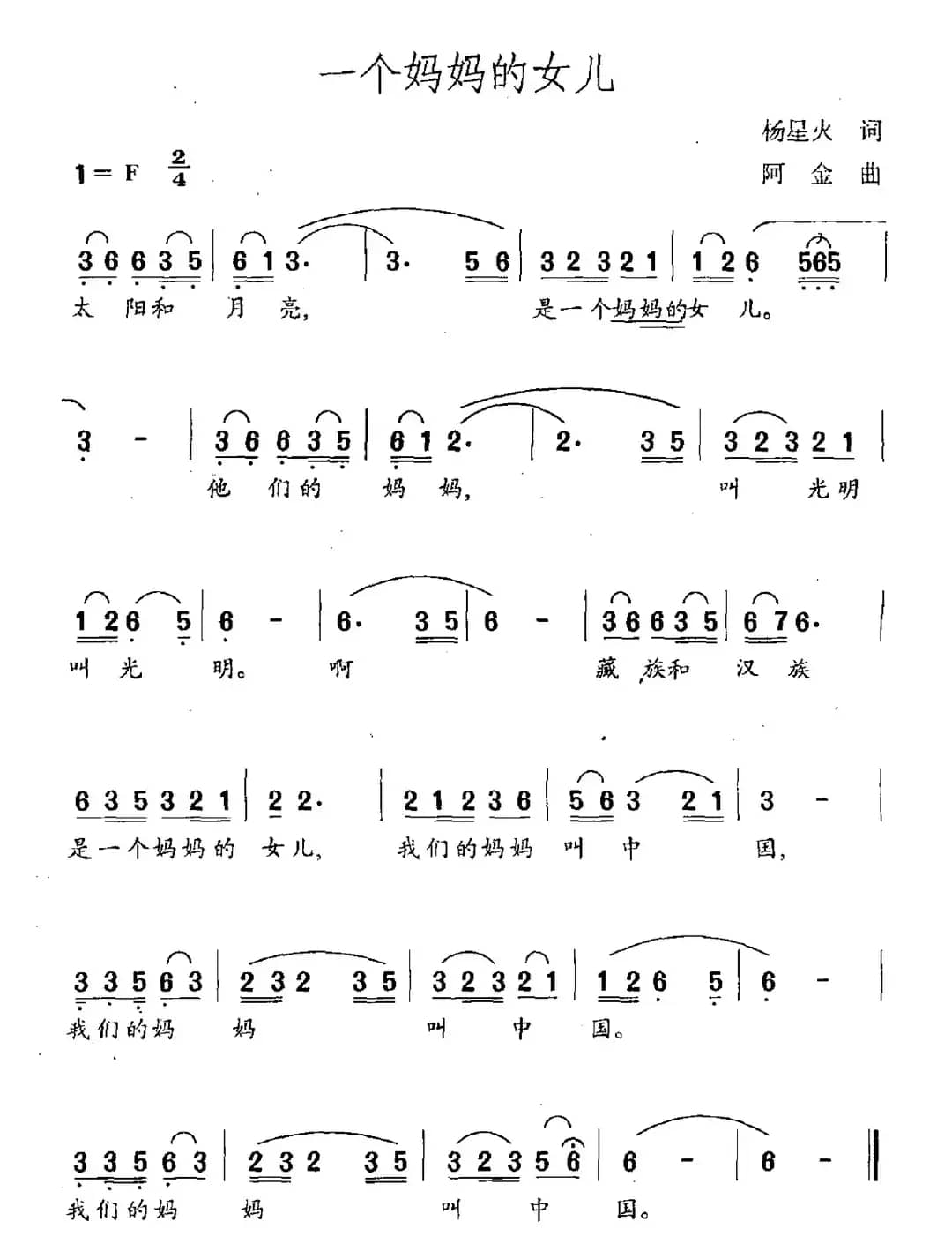 一个妈妈的女儿（杨星火词 阿金曲）