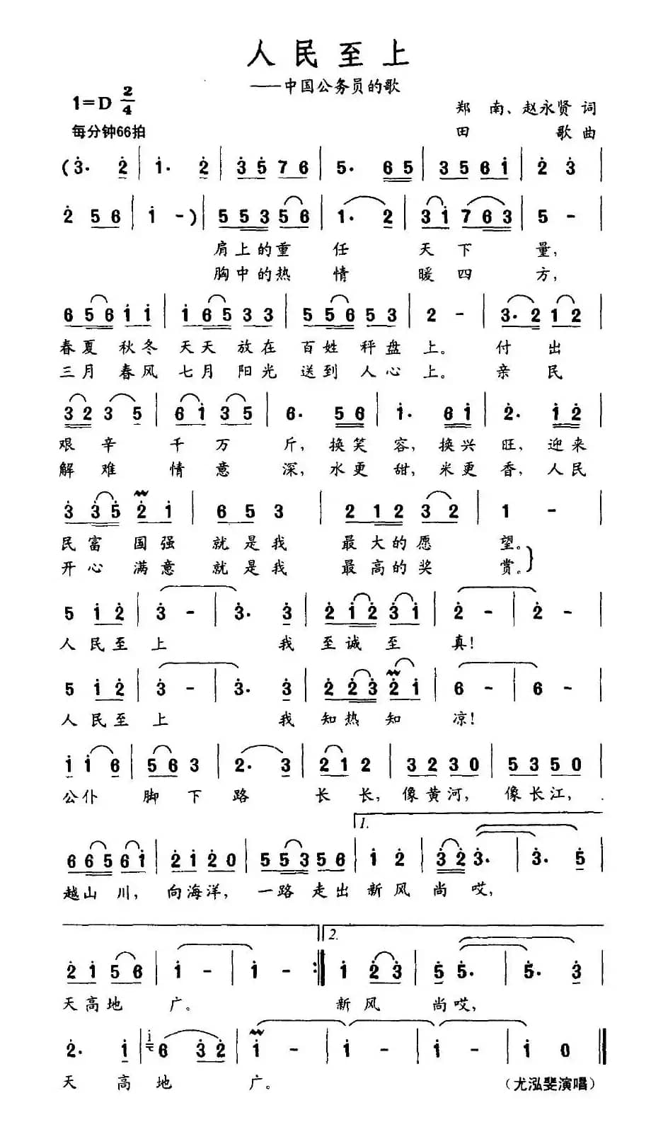 人民至上（郑南、赵永贤词 田歌曲）