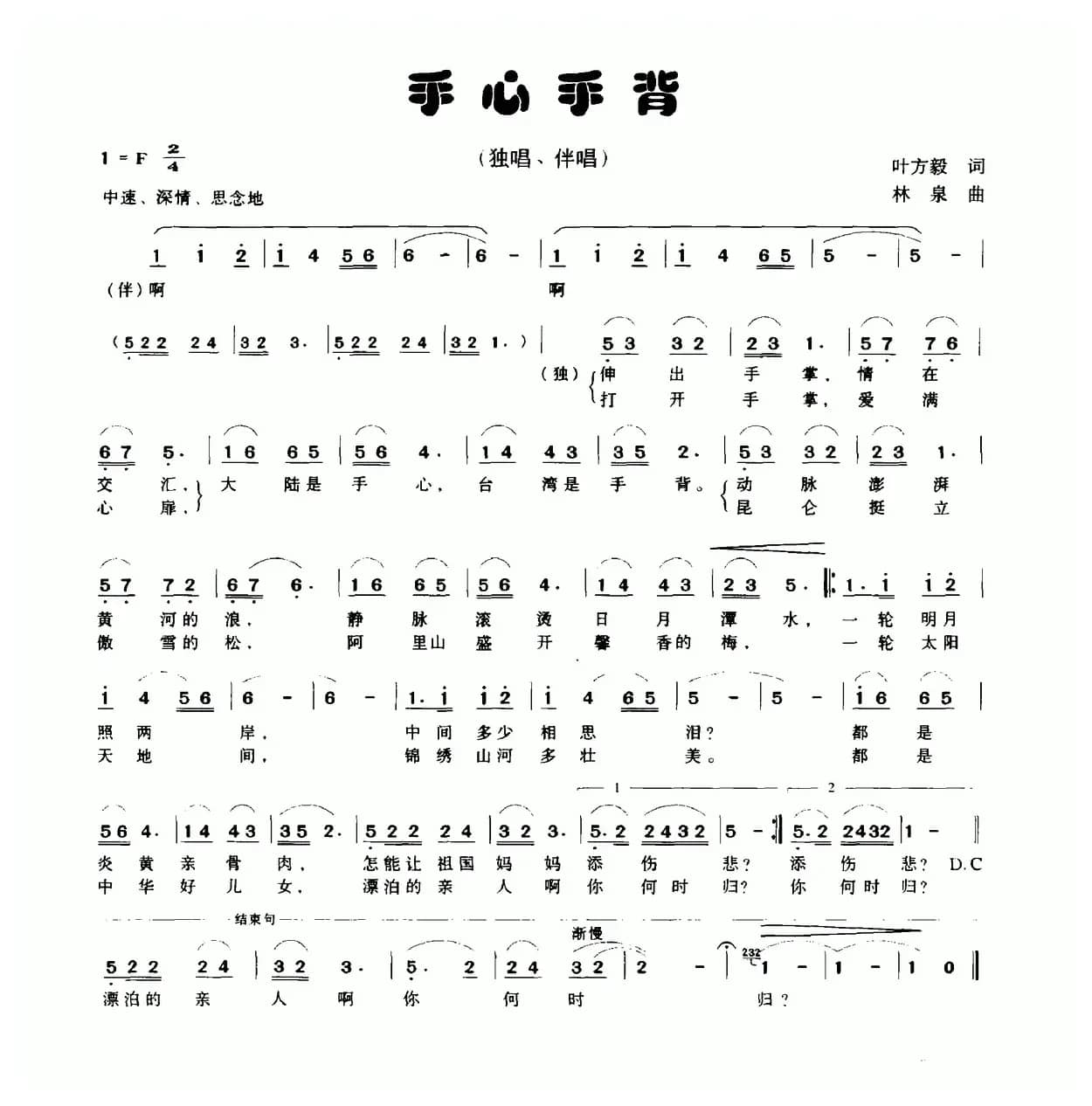 手心手背（叶方毅词 林泉曲）