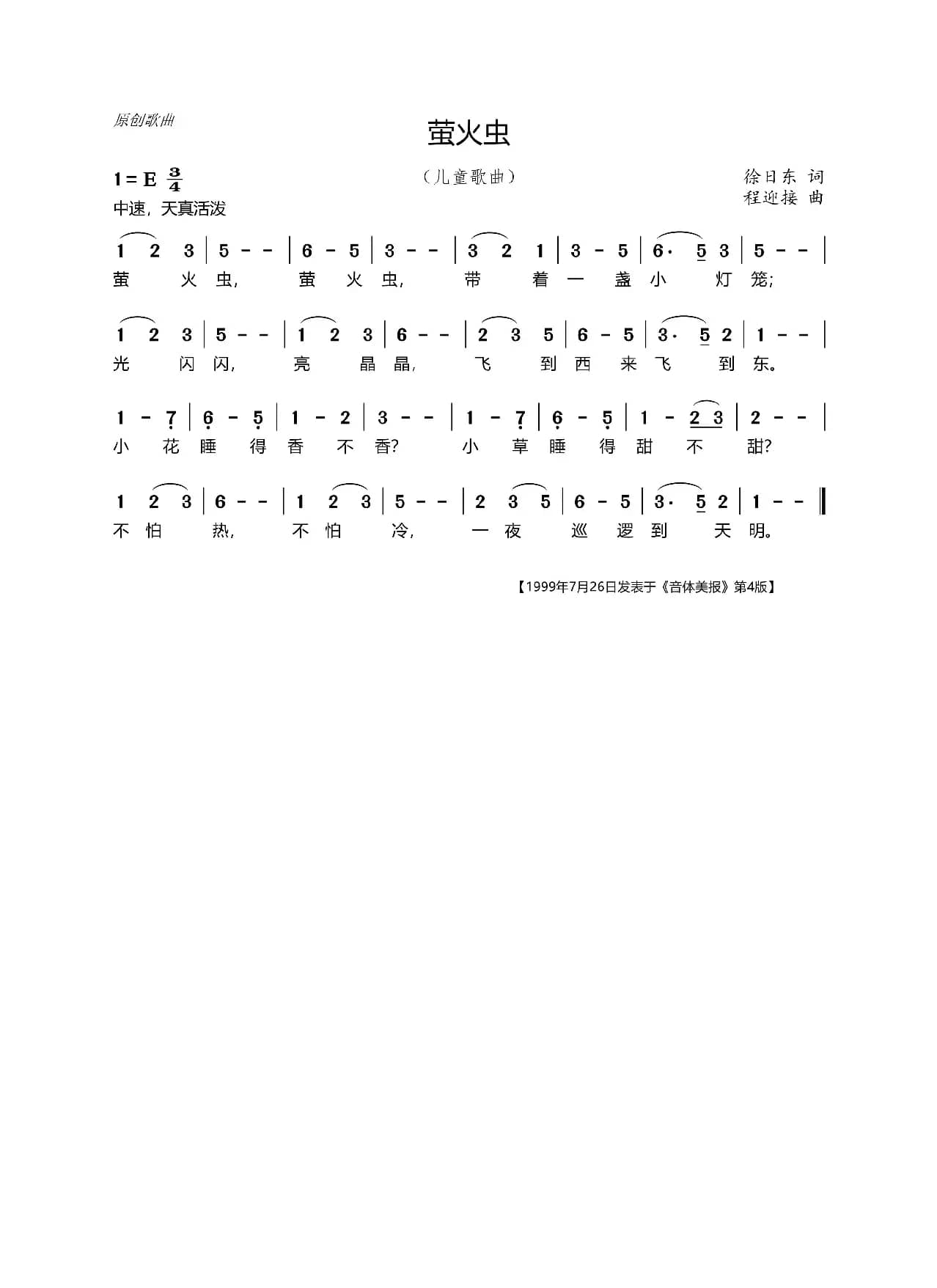 萤火虫（徐日东词  程迎接曲）