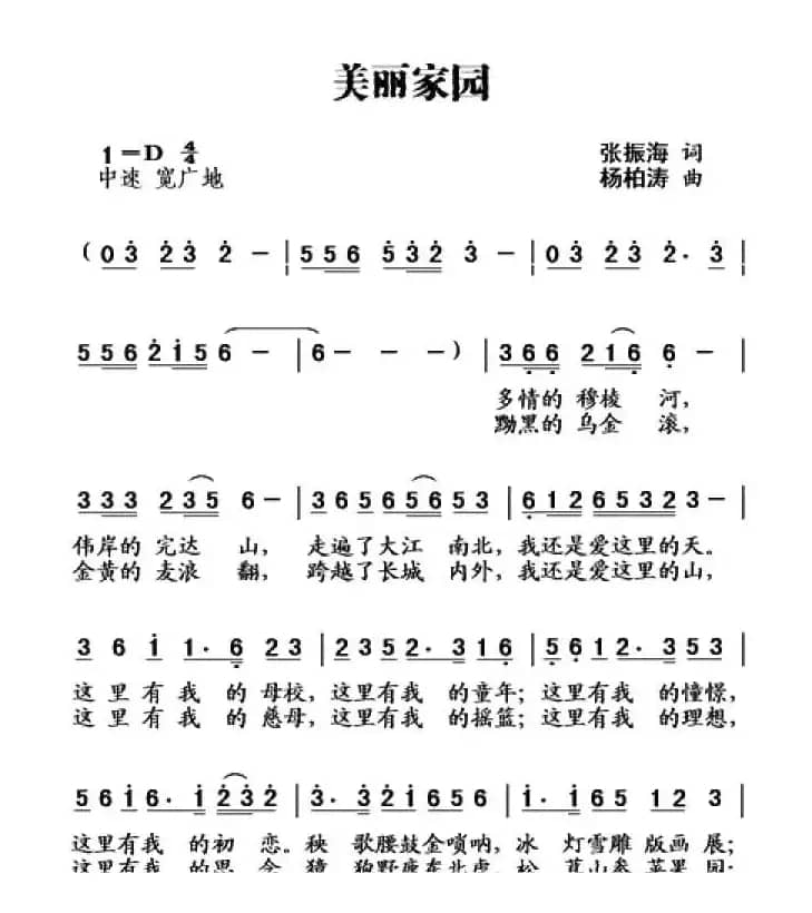 美丽家园（张振海词 杨柏涛曲）