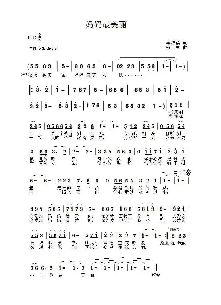 妈妈最美丽（李维福词 寇勇曲）
