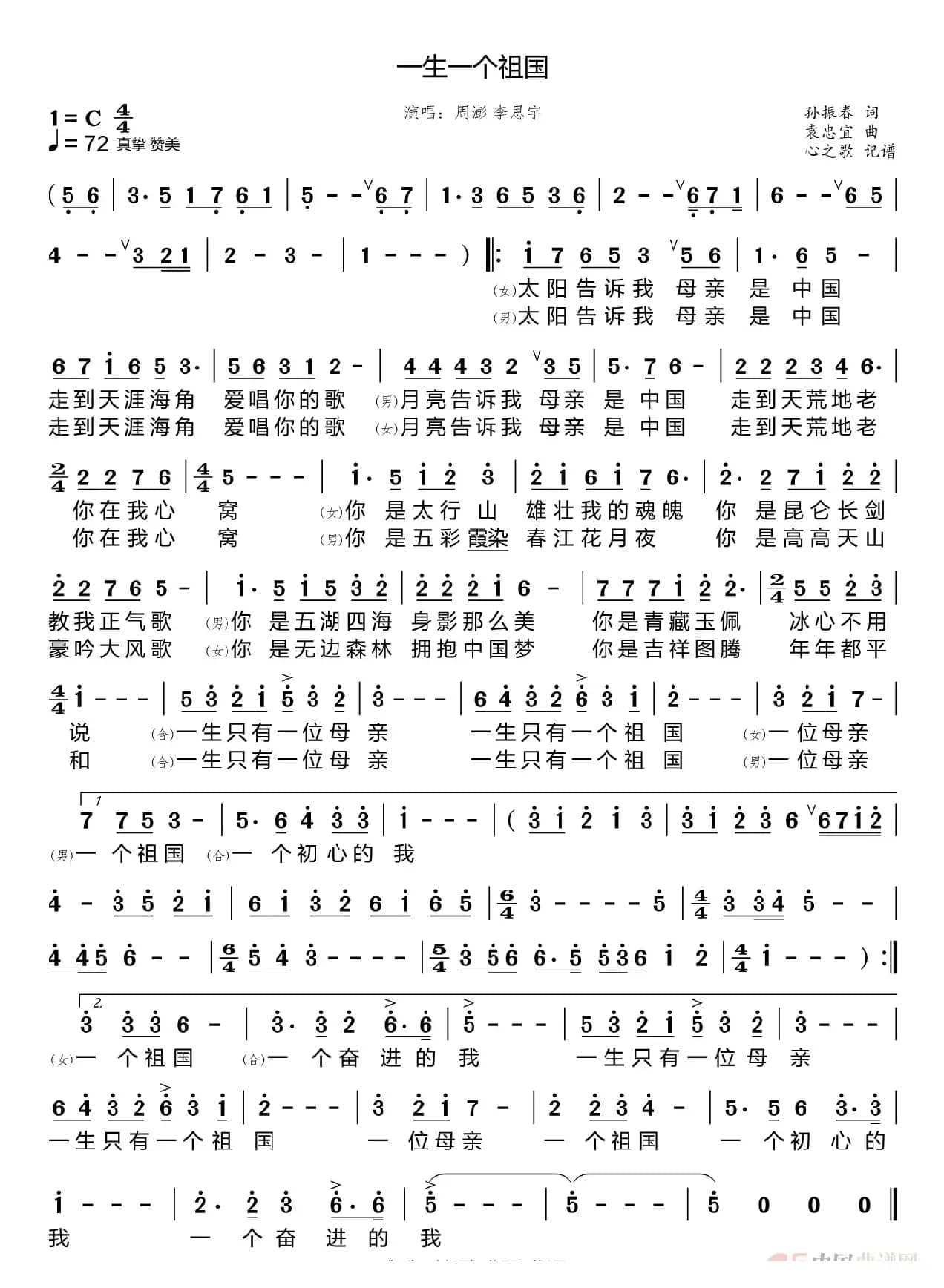 一生一个祖国（周澎 李思宇）