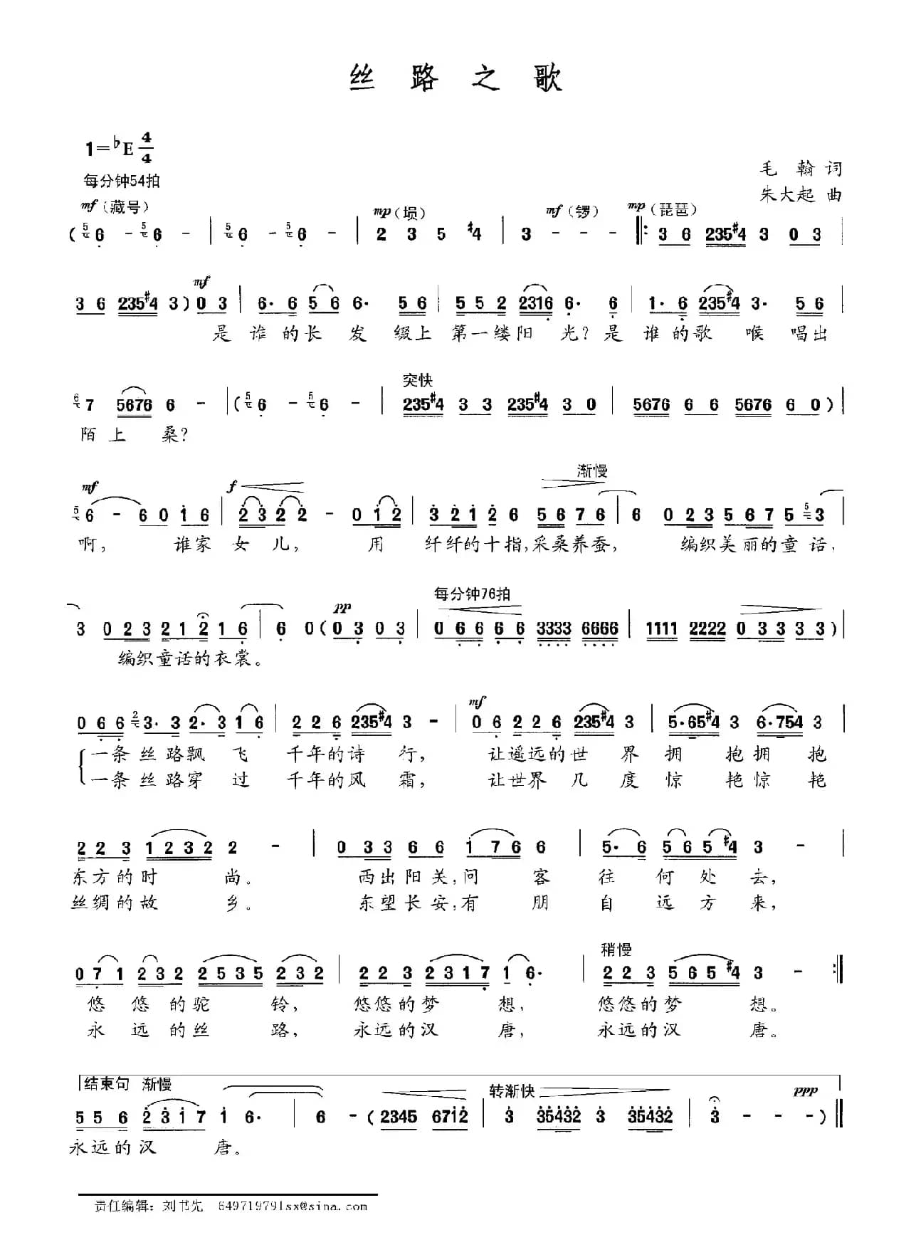 丝路之歌（毛翰词 朱大起曲）