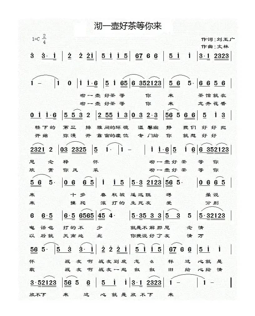 沏一壶好茶等你来（简谱版）