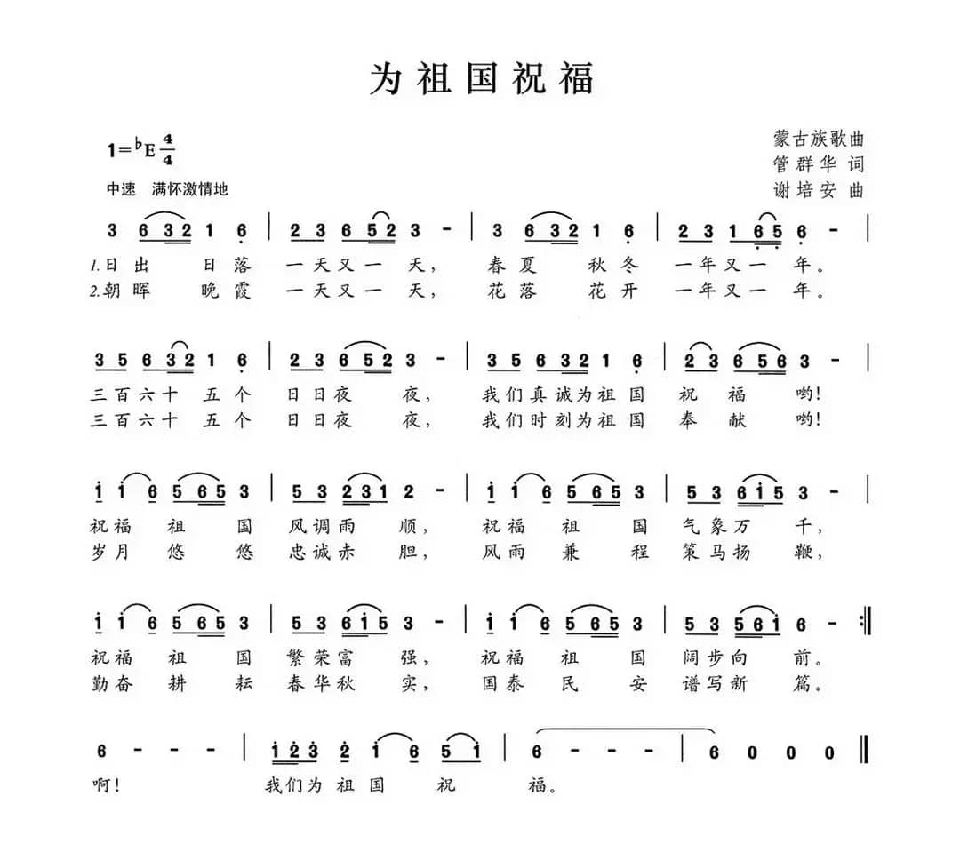 为祖国祝福（管群华词 谢培安曲）