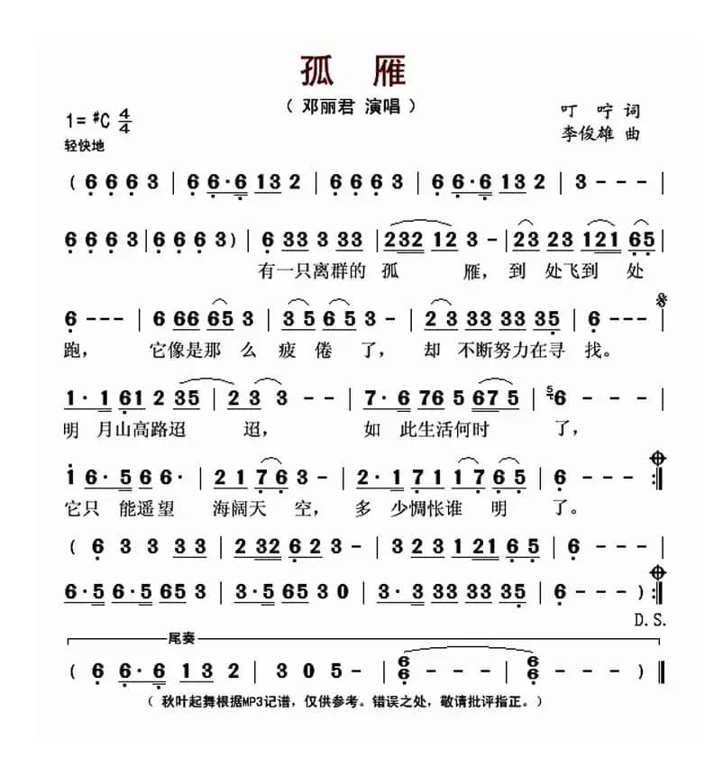 孤雁（叮咛词 李俊雄曲）