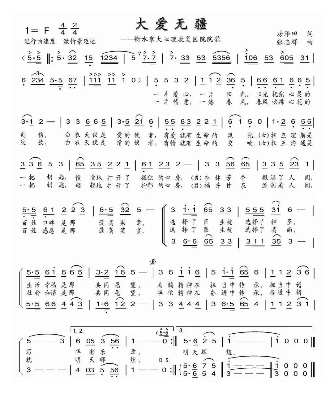 大爱无疆（房泽田词 张志辉曲）