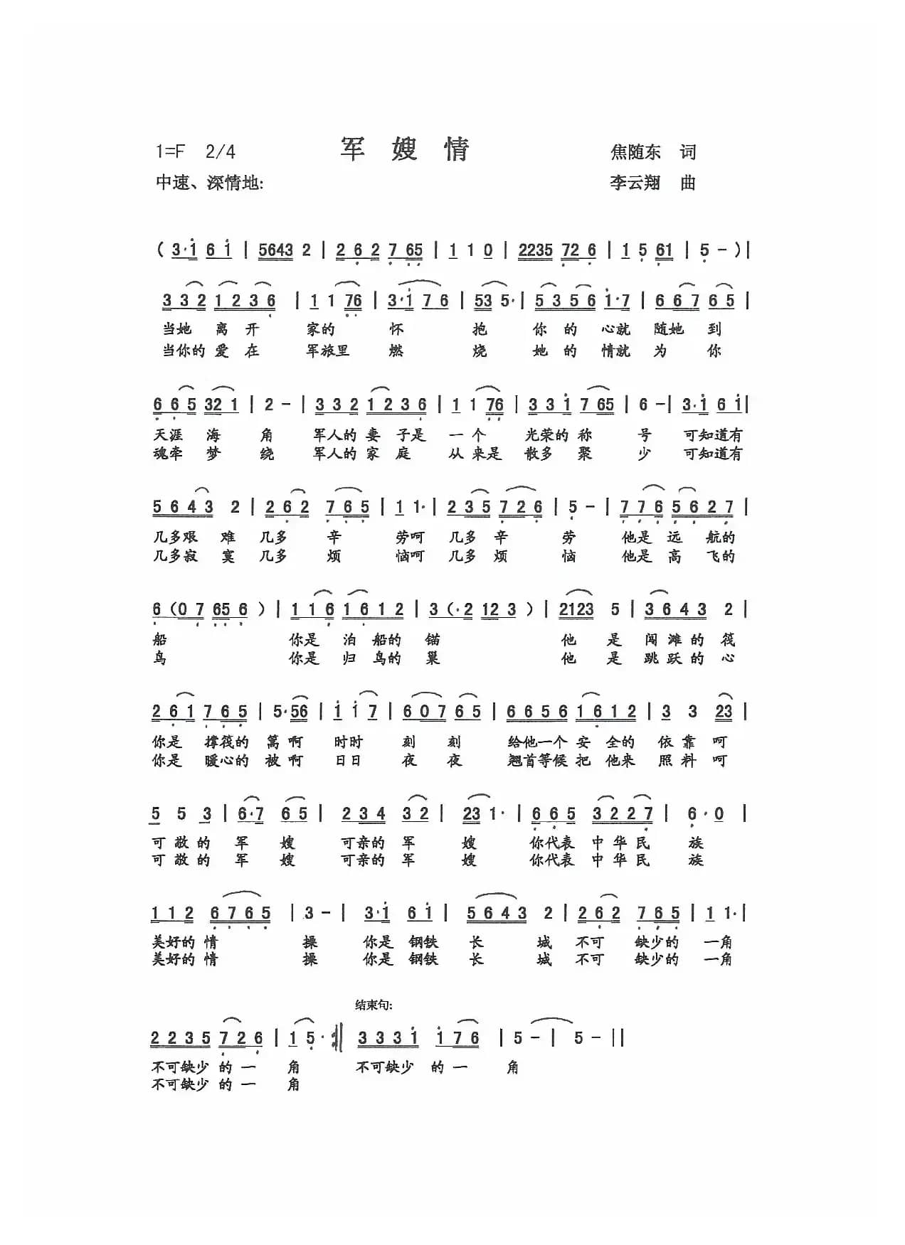 军嫂情（焦随东 词 李云翔 曲）