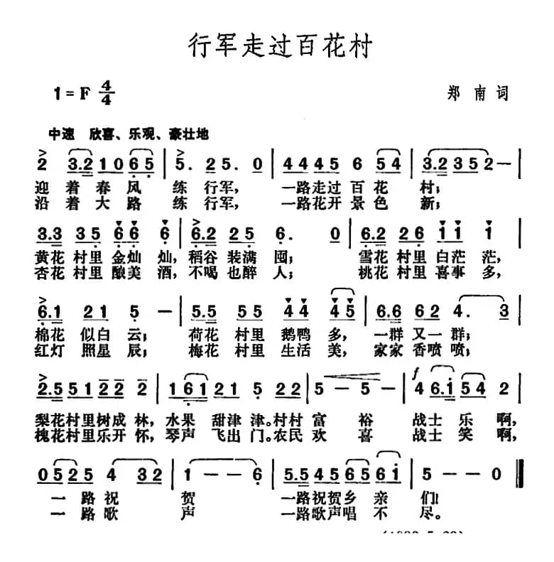 行军走过百花村