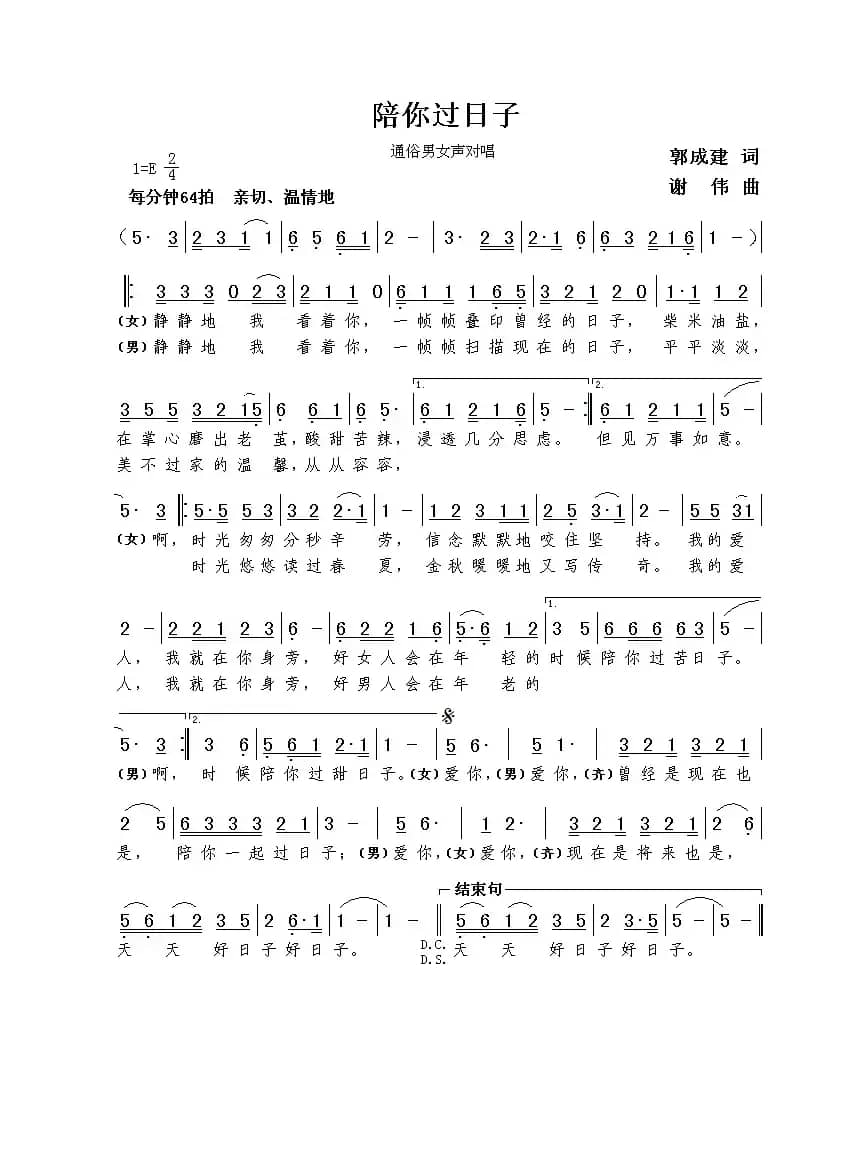 陪你过日子（郭成建词  谢伟曲）