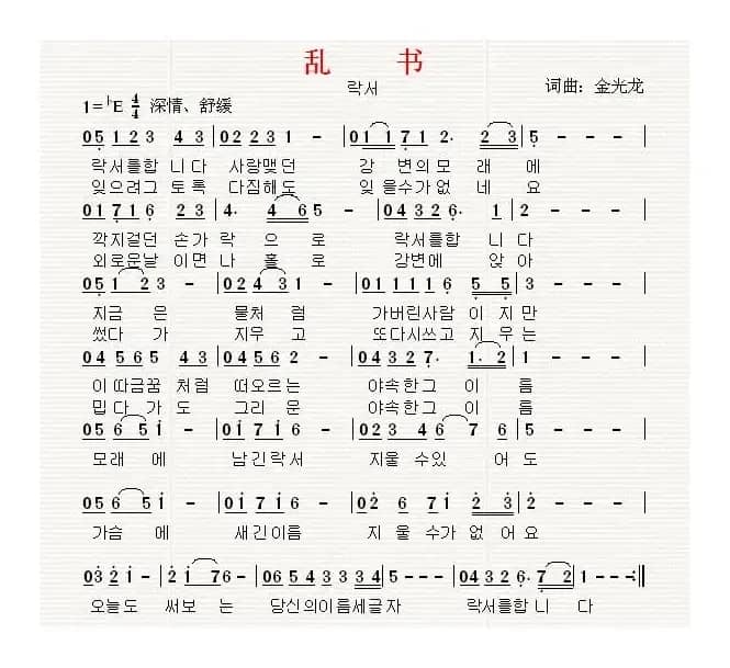 [朝鲜族]락서（乱书）