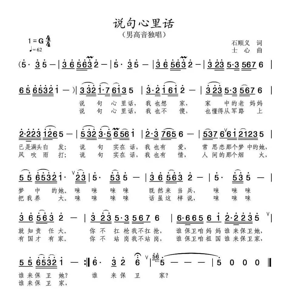 说句心里话(石顺义 孝实词 士心曲)
