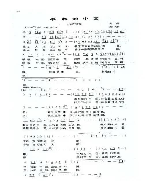 丰收的中国（吴飞词 满广元曲）