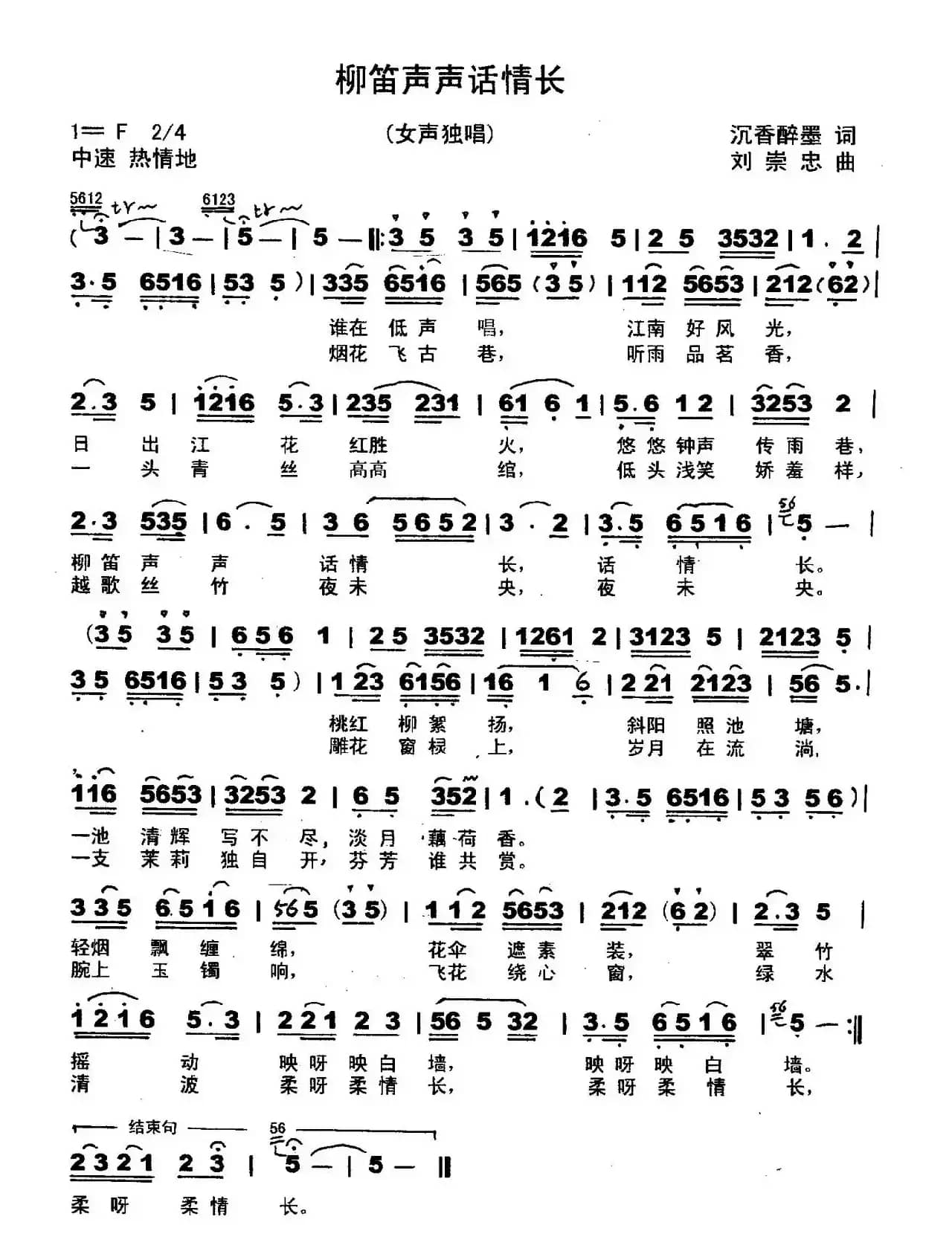 柳笛声声话情长（沉香醉墨词 刘崇忠曲）