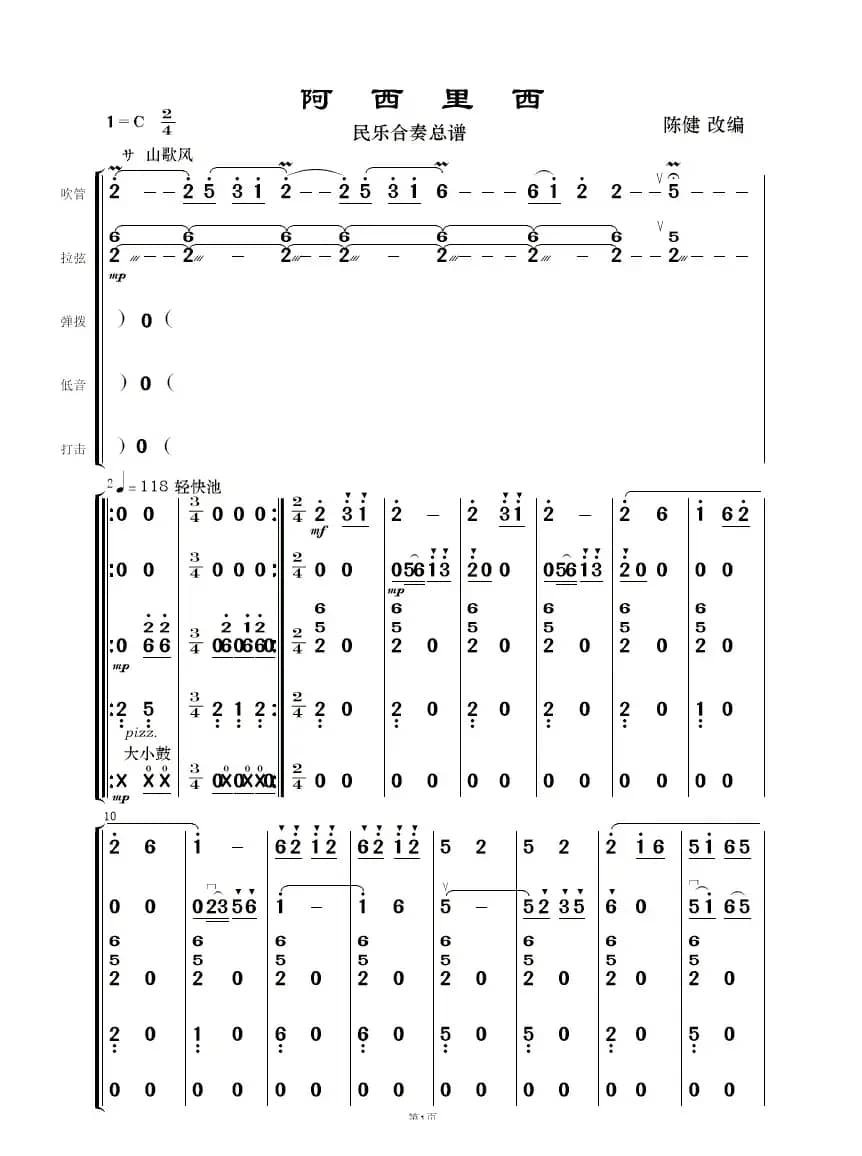 阿西里西（民乐合奏）