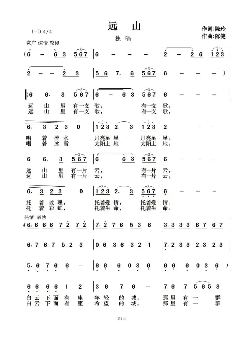 远山（陈玲词 陈健曲）