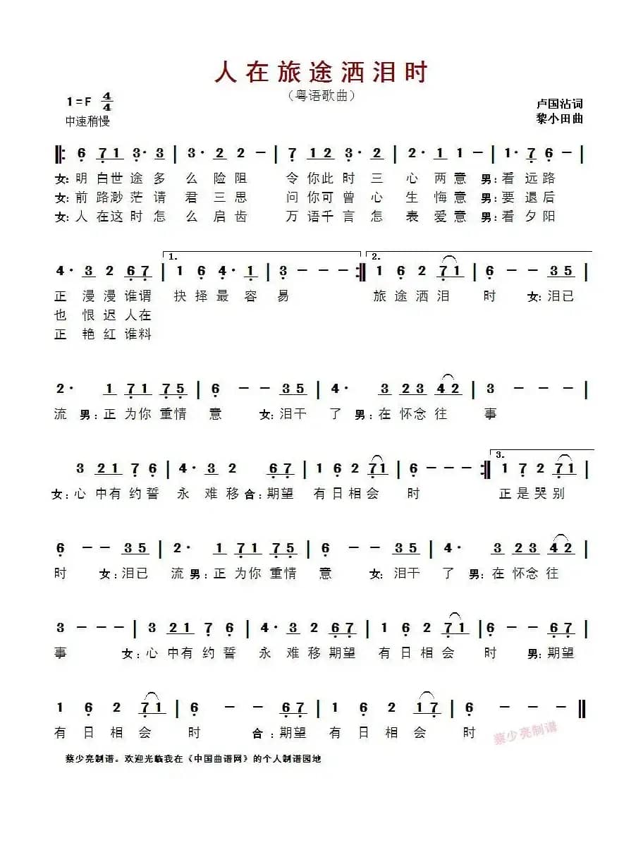 ​人在旅途洒泪时（粤语歌曲）