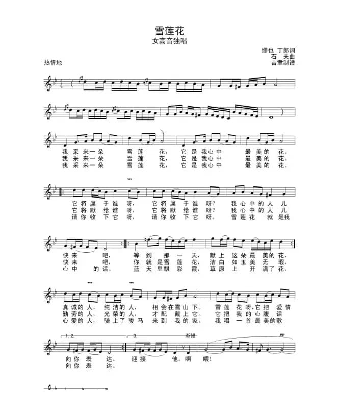 雪莲花（缪也词 石夫曲）