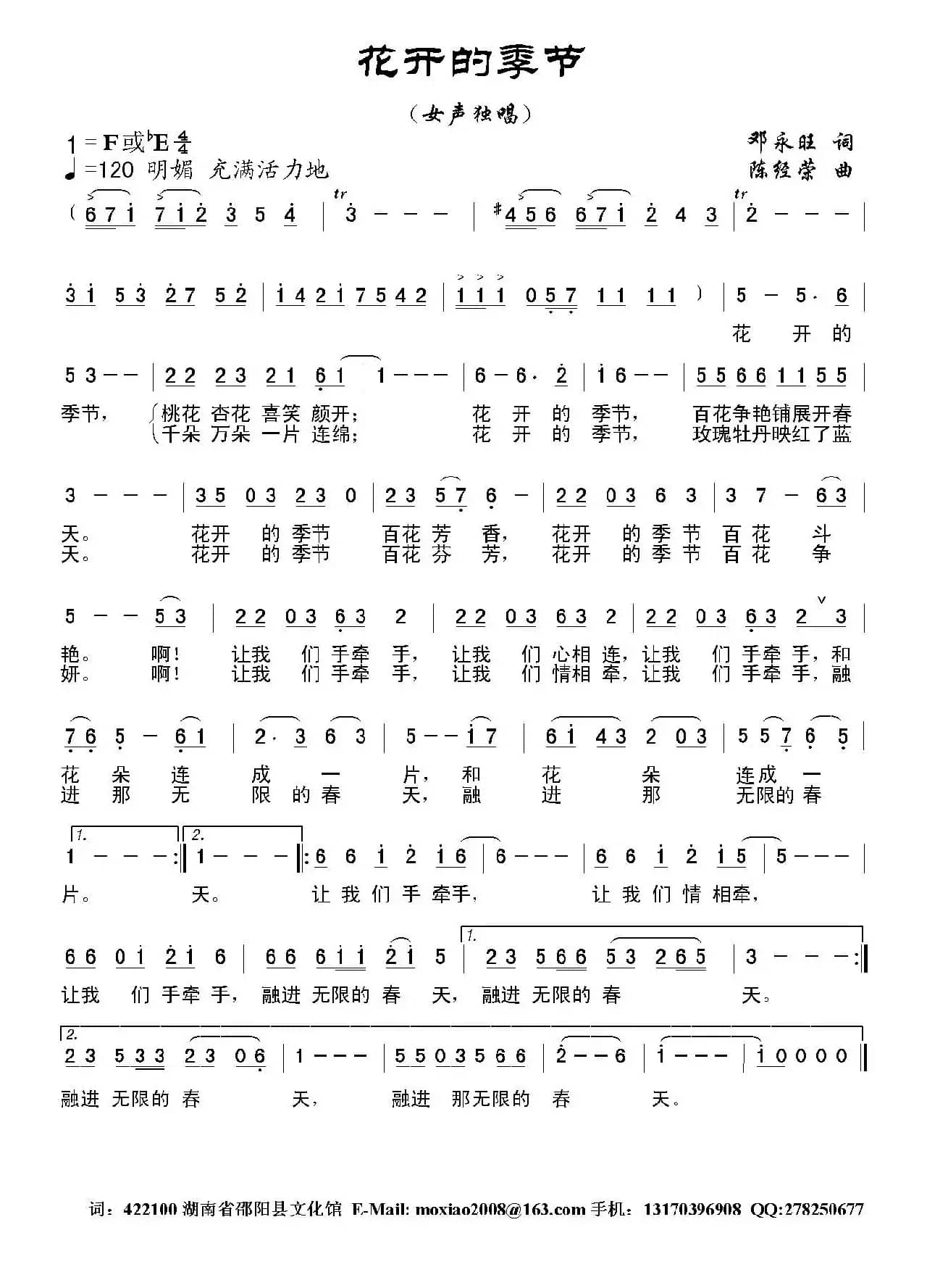 花开的季节（邓永旺词 陈经荣曲）