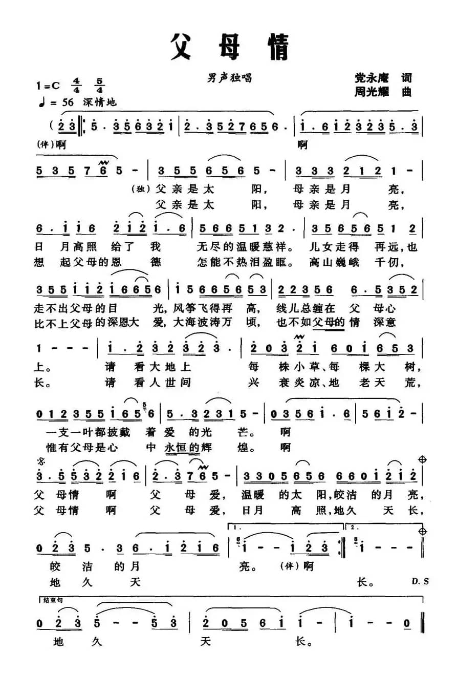 父母情（党永庵词 周光耀曲）