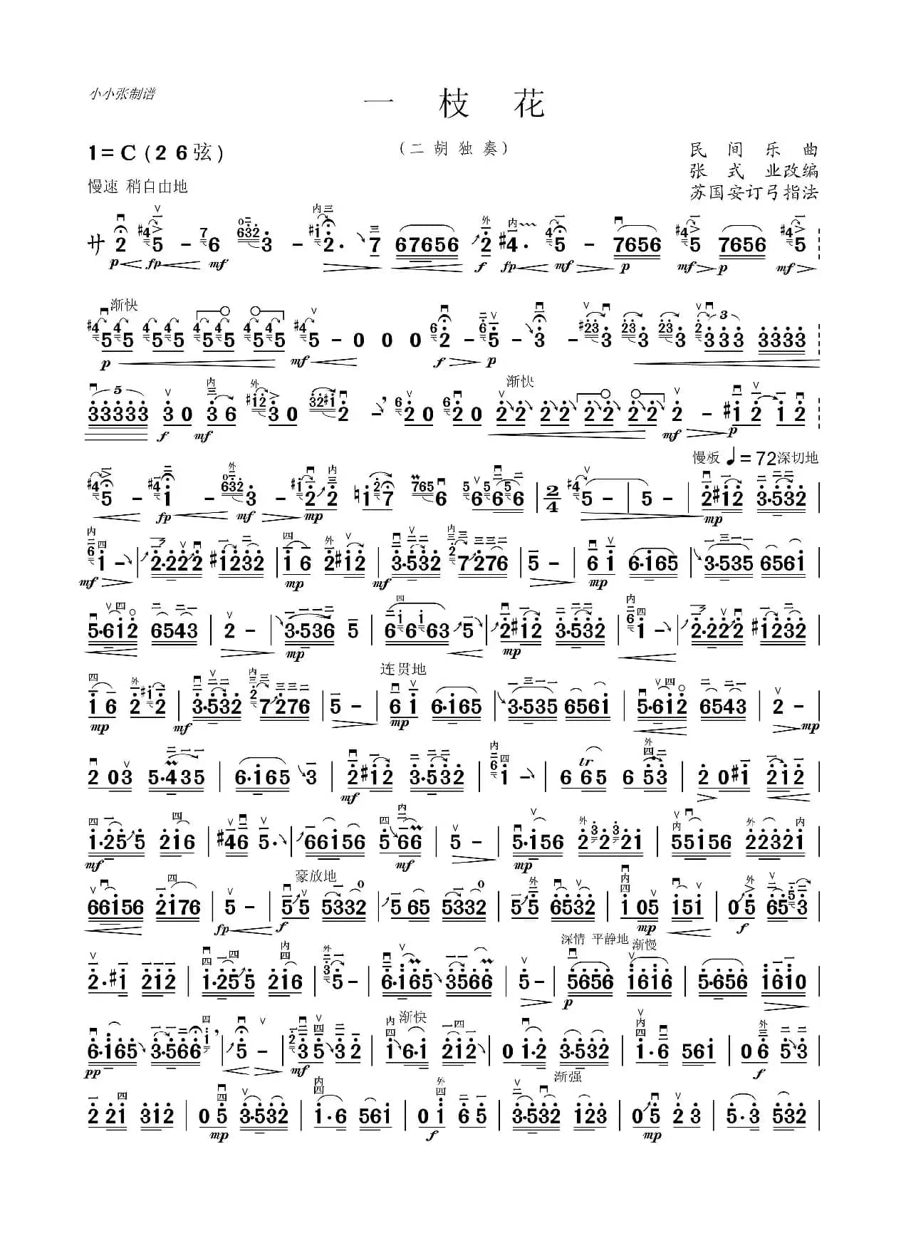 一枝花（二胡独奏）