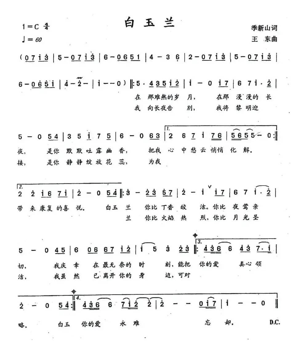 白玉兰(季新山词 王东曲)