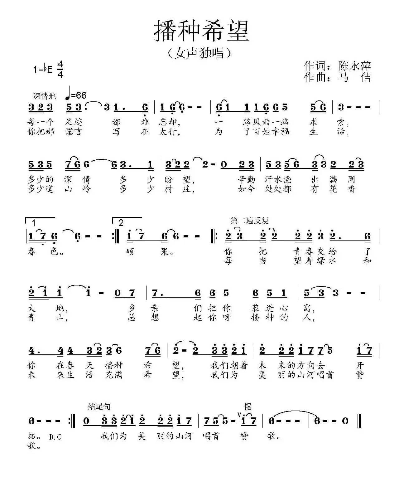 播种希望(陈永萍词 马佶曲)