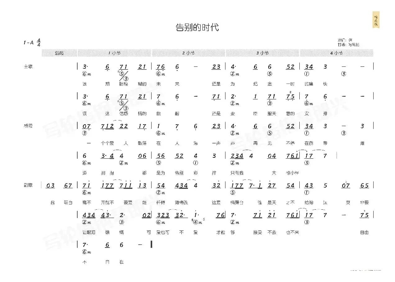 告别的时代（简和谱）